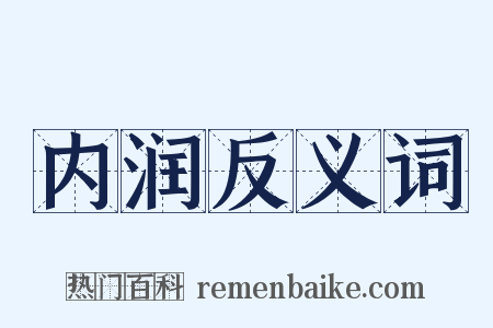 内润反义词是什么意思的图片